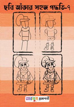 ছবি আঁকার সহজ পদ্ধতি - ৭ image