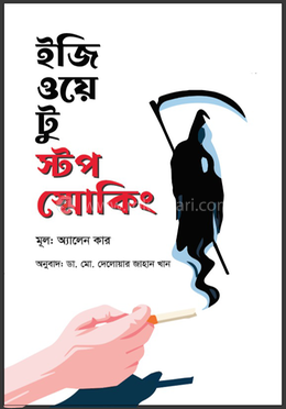 ইজি ওয়ে টু স্টপ স্মোকিং image