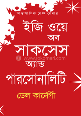ইজি ওয়ে অব সাকসেস অ্যান্ড পারসোনালিটি image