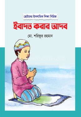 ইবাদত করার আদব