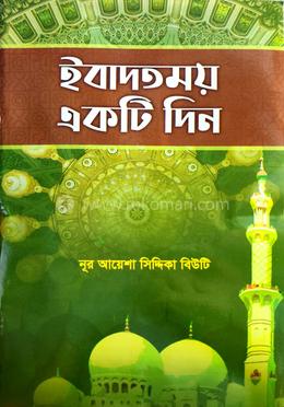 ইবাদতময় একটি দিন image