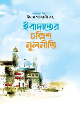 ইবাদতের চল্লিশ মূলনীতি image