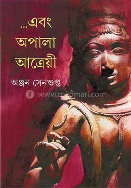 ...এবং অপালা আত্রেয়ী image