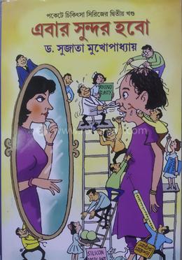 এবার সুন্দর হবো - পকেটে চিকিৎসা (২য় খণ্ড)