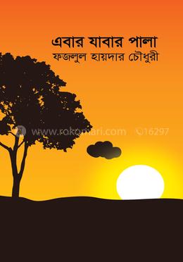 এবার যাবার পালা