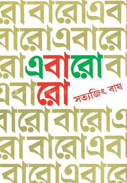 এবারো বারো image