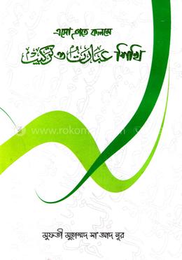 এসো হাতে কলমে এবারত ও তারকিব শিখি