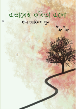 এভাবেই কবিতা এলো image