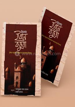 রিহলাহ ইবনে বতুতা - (১-২ খণ্ড একত্রে) image