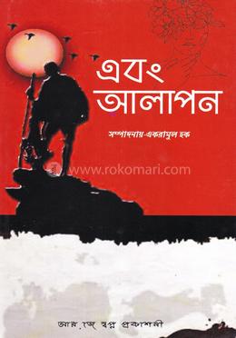 এবং আলাপন image