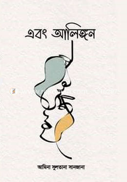 এবং আলিঙ্গন