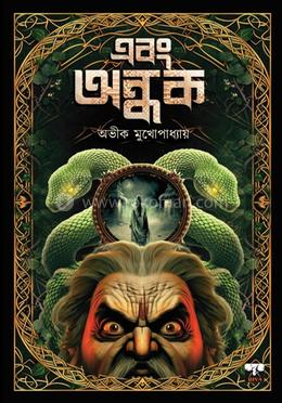 এবং অন্ধক