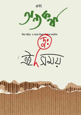 এবং অন্যকথা