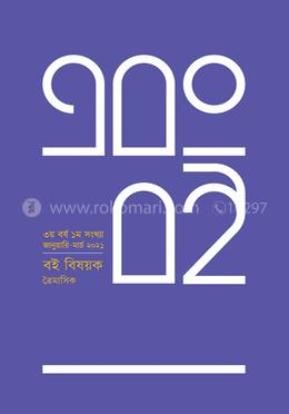 এবং বই (৩য় বর্ষ - ১ম সংখ্যা)