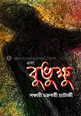 এবং বুভুক্ষু
