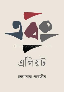 এবং এলিয়ট 