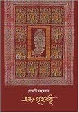 এবং গৃহবধূ