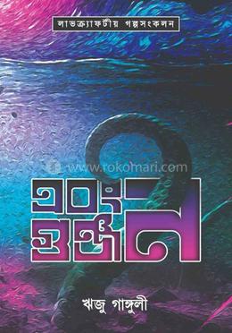 এবং গুঞ্জন