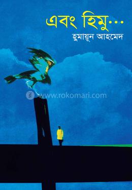 এবং হিমু image