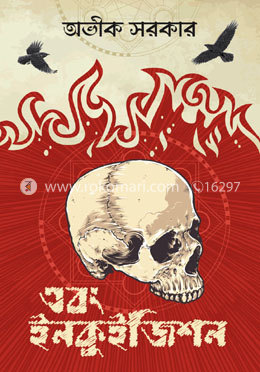 এবং ইনকুইজিশন image