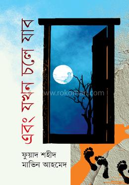 এবং যখন চলে যাব