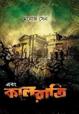 এবং কালরাত্রি image
