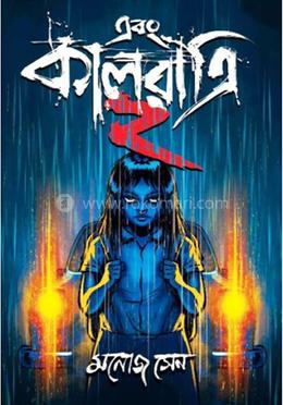 এবংকালরাত্রি - ২ image