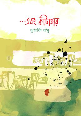 এবং কাঁটাতার