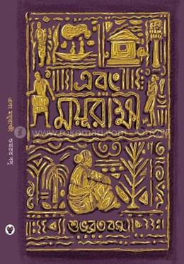 এবং ময়ূরাক্ষী