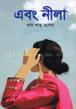 এবং নীলা image