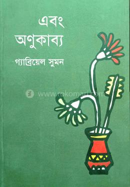 এবং অণুকাব্য 