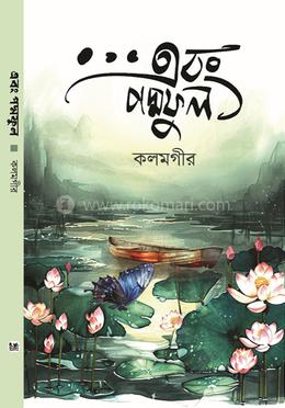 এবং পদ্মপুল image