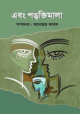 এবং পঙ্ক্তিমালা image