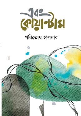 এবং কোয়ান্টাম