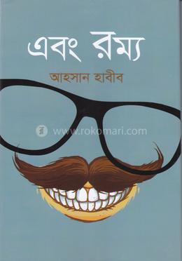 এবং রম্য image