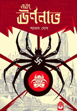 এবং ঊর্ননাভ