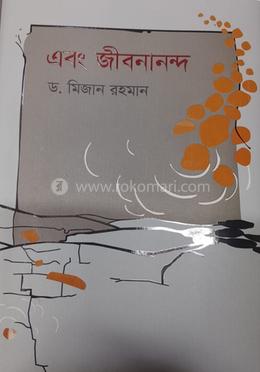 এবং জীবনানন্দ