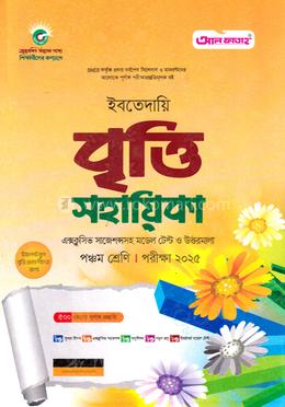 ইবতেদায়ি বৃত্তি পরীক্ষা সহায়িকা - পরীক্ষা ২০২৫ image