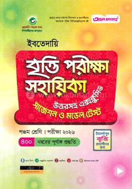 ইবতেদায়ি বৃত্তি পরীক্ষা সহায়িকা - পরীক্ষা ২০২৬ image