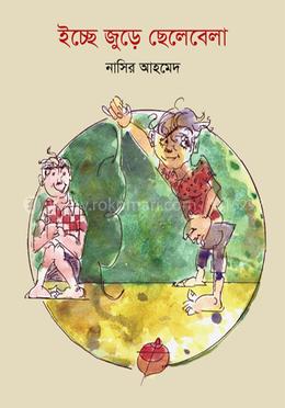 ইচ্ছে জুড়ে ছেলেবেলা