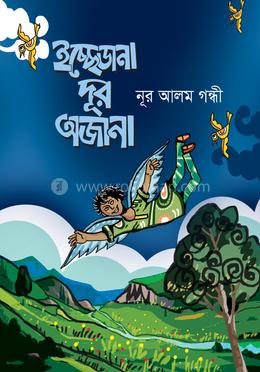 ইচ্ছেডানা দূর অজানা image