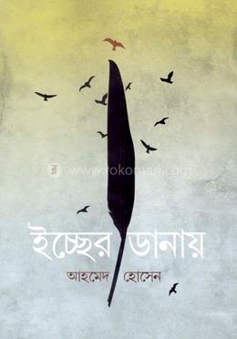 ইচ্ছের ডানায়