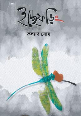 ইচ্ছেফড়িং
