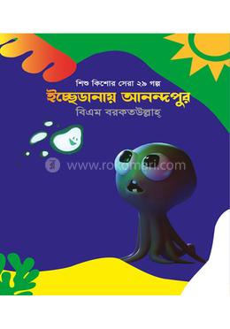 ইচ্ছে ডানায় আনন্দপুর 