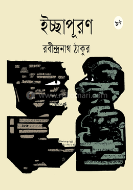 ইচ্ছাপূরণ image