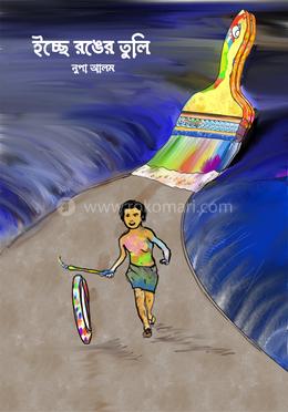 ইচ্ছে রঙের তুলি image