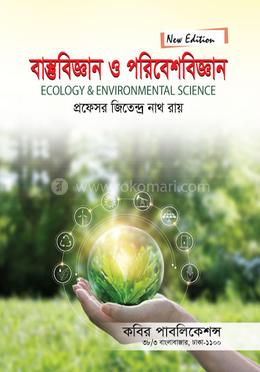 বাস্তুবিজ্ঞান ও পরিবেশবিজ্ঞান-অনার্স ৩য় বর্ষ
