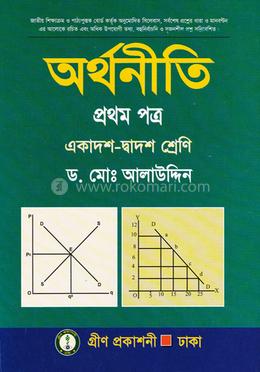 অর্থনীতি-প্রথম পত্র (একাদশ-দ্বাদশ শ্রেণি) image
