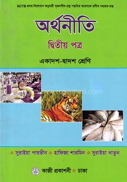 অর্থনীতি-দ্বিতীয় পত্র (একাদশ-দ্বাদশ শ্রেণি)