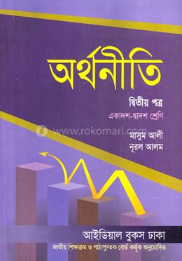 অর্থনীতি-দ্বিতীয় পত্র (একাদশ-দ্বাদশ শ্রেণি) image